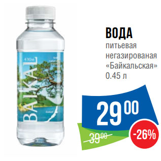 Акция - Вода питьевая негазированая «Байкальская»