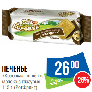 Акция - Печенье «Коровка» топлёное 115 г (РотФронт)