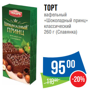 Акция - Торт вафельный «Шоколадный принц» 260 г (Славянка)