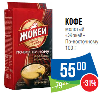 Акция - Кофе молотый «Жокей» По-восточному