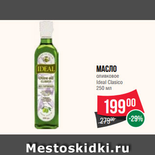 Акция - Масло оливковое Ideal Clasico 250 мл