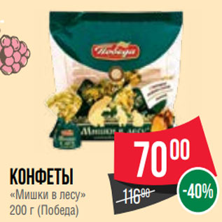 Акция - Конфеты «Мишки в лесу» 200 г (Победа)