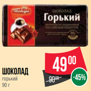 Акция - Шоколад горький 90 г