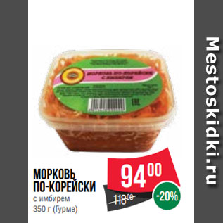 Акция - Морковь по-корейски с имбирем 350 г (Гурме)