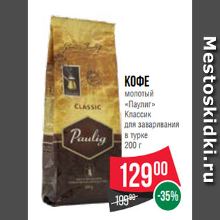 Акция - Кофе молотый «Паулиг» Классик для заваривания в турке 200 г