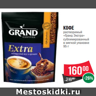 Акция - Кофе растворимый «Гранд Экстра» сублимированный в мягкой упаковке 95 г