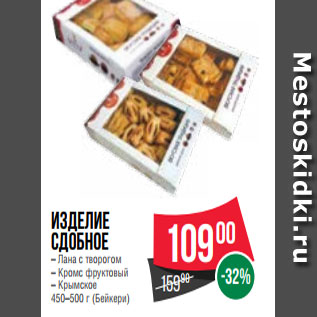 Акция - Изделие сдобное – Лана с творогом – Кромс фруктовый – Крымское 450–500 г (Бейкери)