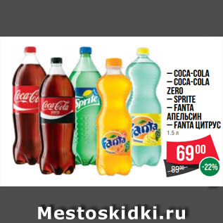 Акция - – COCA-COLA – COCA-COLA ZERO – SPRITE – FANTA апельсин – FANTA цитрус 1.5 л