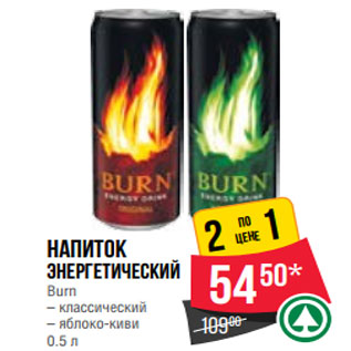 Акция - Напиток энергетический Burn – классический – яблоко-киви 0.5 л