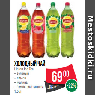 Акция - Холодный чай Lipton Ice Tea – зелёный – лимон – малина – земляника-клюква 1.5 л