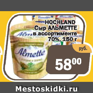 Акция - Сыр Альметте HOCHLAND 70%