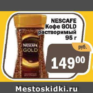 Акция - Кофе Gold Nescafe растворимый