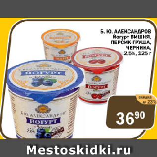 Акция - Йогурт Б.Ю. Александров вишня, персик-груша, черника 2,5%