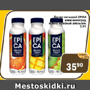 Акция - Йогурт питьевой EPICA киви-виноград, манго, красный апельсин 2,5%