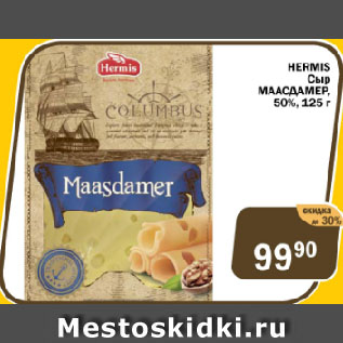 Акция - Сыр Maasdamer HERMIS 50%