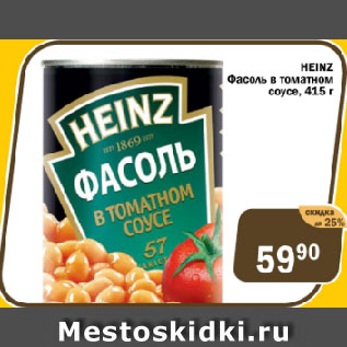 Акция - Фасоль в томатном соусе HEINZ