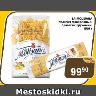 Акция - Изделия макаронные спагетти, пружинки LA MOLISANA