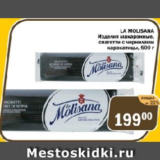 Акция - Изделия макаронные спагетти с чернилами каракатицы LA MOLISANA