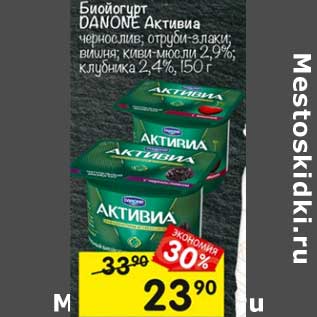 Акция - Биойогурт Danone Активиа 2,4%/2,9%