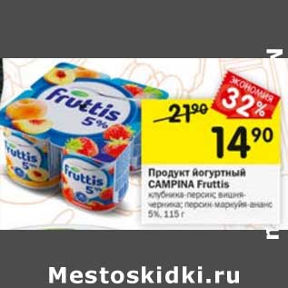 Акция - Продукт йогуртный Campina Fruttis 5%