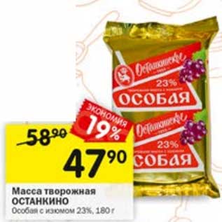 Акция - Масса творожная Останкино 23%