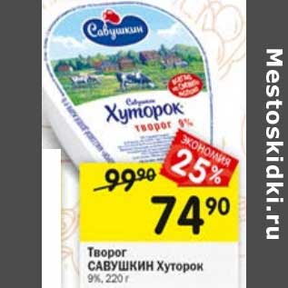 Акция - Творог Савушкин Хуторок 9%