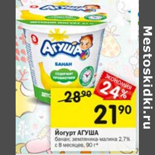 Акция - Йогурт Агуша 2,7% с 8 мес