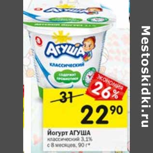 Акция - Йогурт Агуша 3,1% с 8 мес
