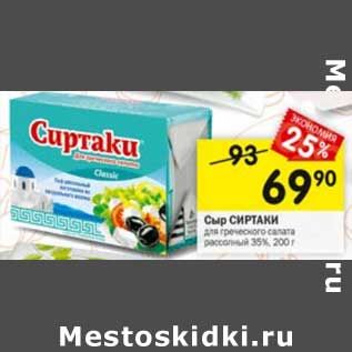Акция - Сыр Сиртаки для греческого салата рассольный 35%
