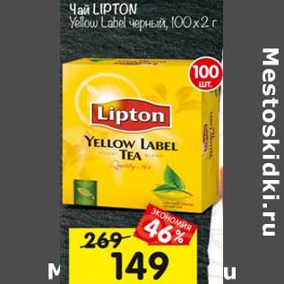 Акция - Чай Lipton Yellow Label черный