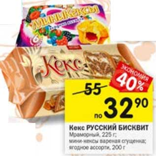 Акция - Кекс Русский бисквит Мраморный 225 г / мини-кексы вареная сгущенка ягодное ассорти 200 г
