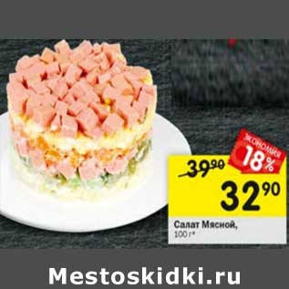 Акция - Салат Мясной