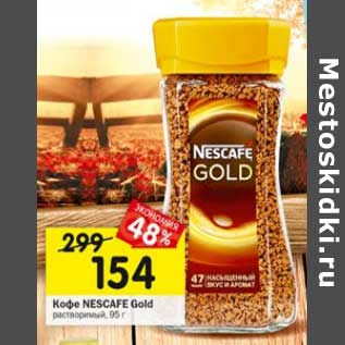 Акция - Кофе Nescafe Gold растворимый