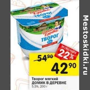 Акция - Творог мягкий Домик в деревне 5,5%