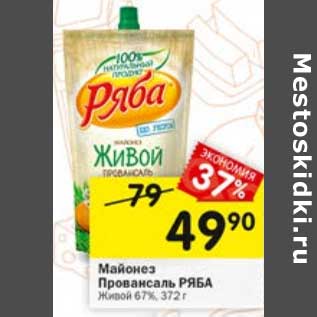 Акция - Майонез Провансаль Ряба Живой 67%