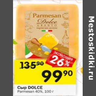 Акция - Сыр Dolce Parmesan 40%