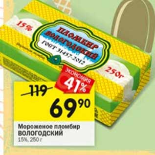 Акция - Мороженое пломбир Вологодский 15%