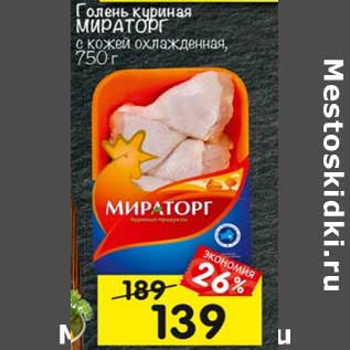 Акция - Голень куриная Мираторг с кожей