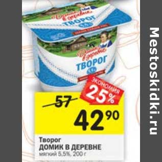 Акция - Творог Домик в деревне мягкий 5,5%