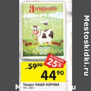 Акция - Творог Наша Корова 5%