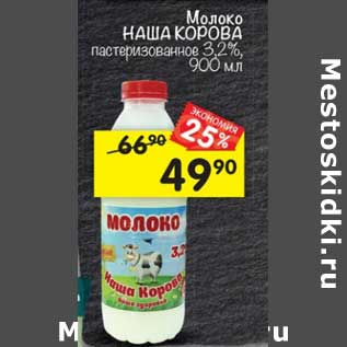 Акция - Молоко Наша Корова пастеризованное 3,2%