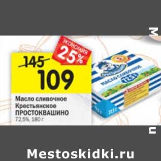 Акция - Масло сливочное Крестьянское Простоквашино 72,5%