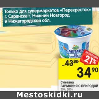 Акция - Сметана Гармония с природой 20%