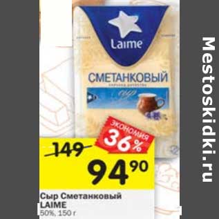 Акция - Сыр Сметанковый Laime 50%