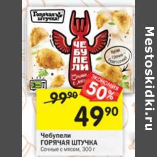 Акция - Чебупели Горячая штучка Сочные с мясом