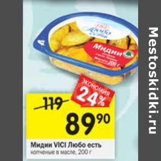 Акция - Мидии Vici любо есть копченый в масле
