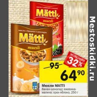 Акция - Мюсли Matti