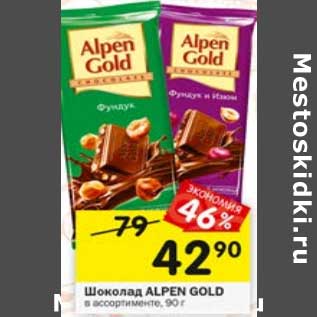 Акция - Шоколад Alpen Gold