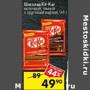 Акция - Шоколад Kit Kat