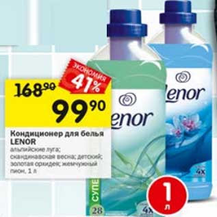 Акция - Кондиционер для белья Lenor